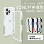 TELEPHANT太樂芬 NMDER 抗污防摔手機殼 IPHONE13/13 PRO/13 PRO MAX 手機殼