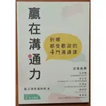 【探索書店78】全新 溝通技巧 贏在溝通力 到哪都受歡迎的4門溝通課 布克文化 240212