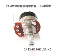 在飛比找松果購物優惠-24MM 可變電阻 電位器 帶開關 250KB 90度彎角 