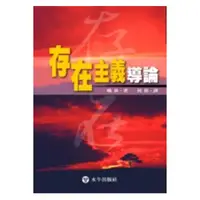 在飛比找誠品線上優惠-存在主義導論