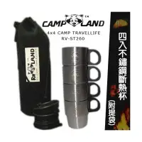 在飛比找Yahoo!奇摩拍賣優惠-【山野賣客】Camp Land RV-ST260 四入不銹鋼