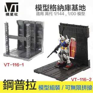 【鋼普拉】現貨 模星社 VT 模型格納庫 鋼彈 MG RG HG 1/144 基地台 獸欄 場景 發射台 整備架 CCG