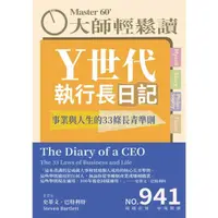 在飛比找momo購物網優惠-【MyBook】大師輕鬆讀 NO.941 Ｙ世代執行長日記(