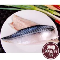 在飛比找PChome24h購物優惠-【新鮮市集】人氣挪威薄鹽鯖魚片2片(200g/片)