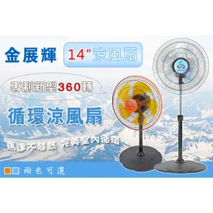 【金展輝】14吋/16吋 360轉涼風扇 立扇 電扇 電風扇(宅配最多1台一單) A-1411 A-1611