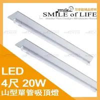 在飛比找Yahoo!奇摩拍賣優惠-LED 東亞 山型 4尺/20W 單管吸頂燈 含LED塑膠燈