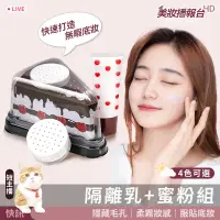 在飛比找蝦皮購物優惠-📣現貨 多件優惠🐱 隔離乳+蜜粉【底妝套組】隔離霜 素顏霜 