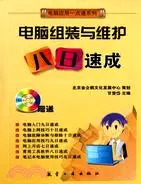 在飛比找三民網路書店優惠-電腦組裝與維護八日速成（簡體書）