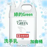 在飛比找蝦皮購物優惠-綠的Green洗手乳1加侖桶/一單限一桶（一箱四桶請下宅配跟