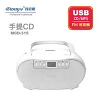 在飛比找PChome24h購物優惠-【Dennys丹尼斯】手提CD/MP3/USB音響(MCD-