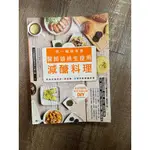 【 2手書】吃一周就有感 醫師娘終生瘦用減醣料理