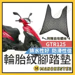 【曼徹斯特】GTR 腳踏墊 GTR 125 腳踏墊 GTR125 機車腳踏墊 機車踏墊 GTR 山葉機車