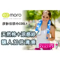 在飛比找蝦皮購物優惠-【e2moro】台灣製運動涼感巾 一件組