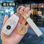 台灣出貨✨免運 賓士鑰匙套  BENZ 全系鑰匙套 E級 C級 GLA200 GLC260L GLA220 C200L