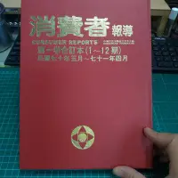 在飛比找Yahoo!奇摩拍賣優惠-消費者報導 中華民國消蠻者文教基金會 第一卷合訂本(1~12