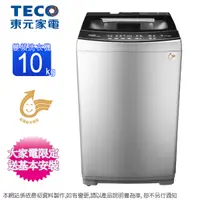 在飛比找Yahoo奇摩購物中心優惠-TECO東元10KG變頻直立式洗衣機 W1068XS~含基本