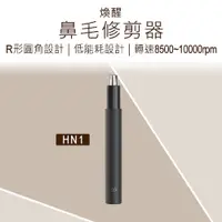 在飛比找松果購物優惠-【煥醒】 鼻毛修剪器 (含電池) 煥醒鼻毛自動修剪器 鼻毛修