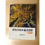 📖研究方法與論文寫作二版📖