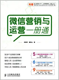 在飛比找博客來優惠-微信營銷與運營一冊通