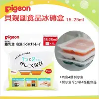 在飛比找Yahoo!奇摩拍賣優惠-✿蟲寶寶✿【日本 Pigeon】貝親 副食品冰磚盒 分裝盒 