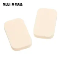 在飛比找PChome24h購物優惠-【MUJI 無印良品】攜帶用海綿粉撲/2入