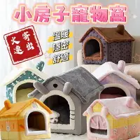 在飛比找樂天市場購物網優惠-『台灣x現貨秒出』舒棉絨小房子造型貓犬通用貓狗寵物睡窩睡墊睡