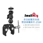 數位小兔【SMALLRIG 2164 多功能蟹型夾 球頭魔術手】蟹鉗夾 魔術臂 魔術手 監看螢幕 提籠 兔籠 承架 夾具