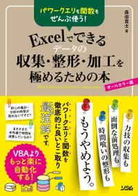 在飛比找誠品線上優惠-パワークエリも関数もぜんぶ使う!Excelでできるデータの収