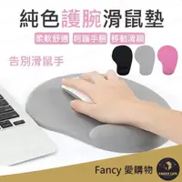 在飛比找momo購物網優惠-【FANCY LIFE】純色護腕滑鼠墊(護腕滑鼠墊 鼠標墊 