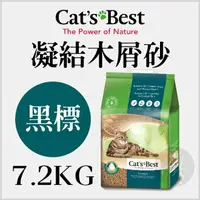 在飛比找樂天市場購物網優惠-CAT'S BEST凱優〔黑標凝結木屑砂，20L/7.2kg