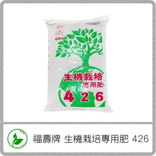 福壽牌 生機栽培專用肥4-2-6 20kg / 有機肥 長效肥