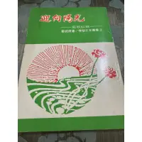 在飛比找蝦皮購物優惠-白鷺鷥書院（二手書）迎向陽光 鄭武俊著