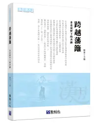 在飛比找誠品線上優惠-跨越藩籬: 多重視野下的共融