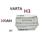 VARTA H3 100AH LN5 汽車電瓶歐規汽車電池通用60044 60011 DIN100 安培【中部電池-台中