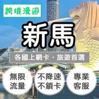 在飛比找有閑購物優惠-新馬上網卡【不限量】無限流量吃到飽｜新加坡、馬來西亞