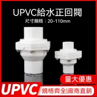 在飛比找蝦皮購物優惠-pvc止逆閥塑料止迴閥UPVC排水閥單嚮閥半球式止迴閥止流閥