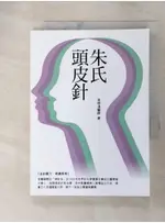 朱氏頭皮針_朱明清【T1／醫療_GNO】書寶二手書