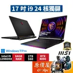 MSI微星 RAIDER GE78HX 13VI【252TW】〈黑〉I9/4090/17吋 旗艦電競筆電/原價屋