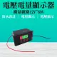 【MASTER】電壓電量顯示器 12V~60V 電流錶 電壓錶頭 B-BC5(電量錶頭 蓄電池電量 電量錶 電壓表)