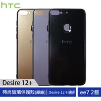 在飛比找蝦皮商城優惠-HTC Desire 12+ 原廠時尚玻璃保護殼 (Desi