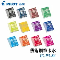 在飛比找樂天市場購物網優惠-現貨促銷 PILOT 百樂 藝術鋼筆卡水 6入 /盒 IC-