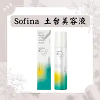 在飛比找蝦皮購物優惠-Sofina 蘇菲娜 ip土台美容液 新款 全新版 美容液 