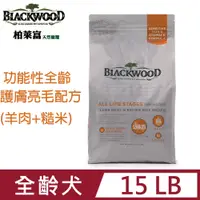 在飛比找PChome24h購物優惠-blackwood柏萊富功能性全齡護膚亮毛配方15LB