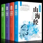 ☀️☀️時光閱讀☀️☀️正版 4冊全彩插圖詳解版 山海經 山海經正版全集中國地理百科