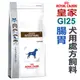 ★法國皇家犬用處方飼料【GI25】犬用腸胃處方 2公斤