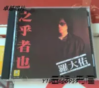 在飛比找Yahoo!奇摩拍賣優惠-羅大佑-之乎者也 （CD）—唱片