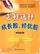 在飛比找三民網路書店優惠-怎樣選擇成長股、績優股（簡體書）