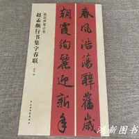 在飛比找蝦皮購物優惠-現貨速發#字帖#趙孟頫行書集字春聯春聯揮毫程毛筆書法字帖五言