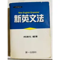 在飛比找蝦皮購物優惠-【現貨二手書】二手書斷捨離｜新英文法(柯旗化）