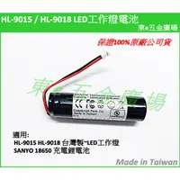 在飛比找蝦皮購物優惠-東e五金廣場~~ LED工作燈 電池 適用 HL-9015 